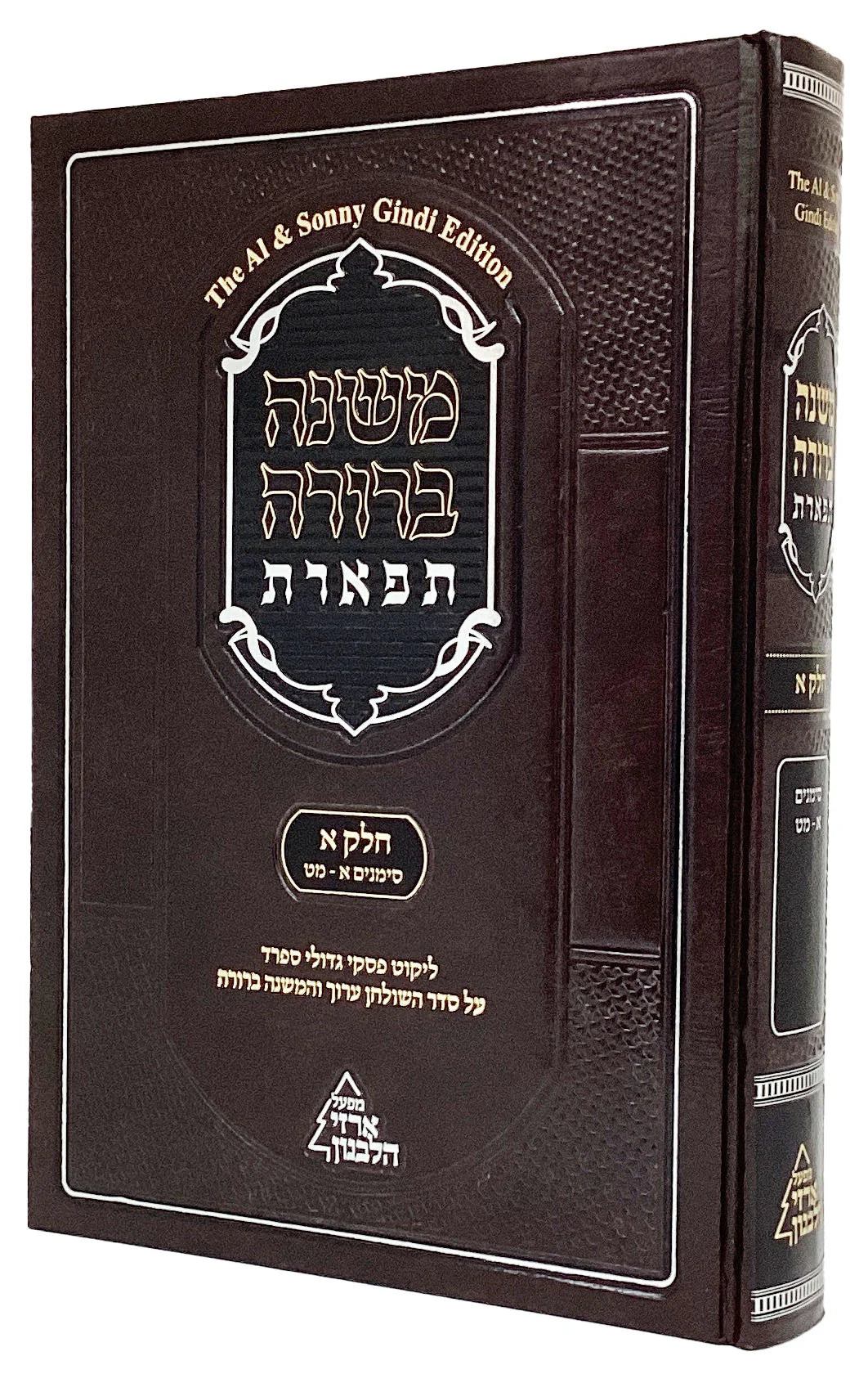 משנה ברורה תפארת ח"א סימנים א-מט