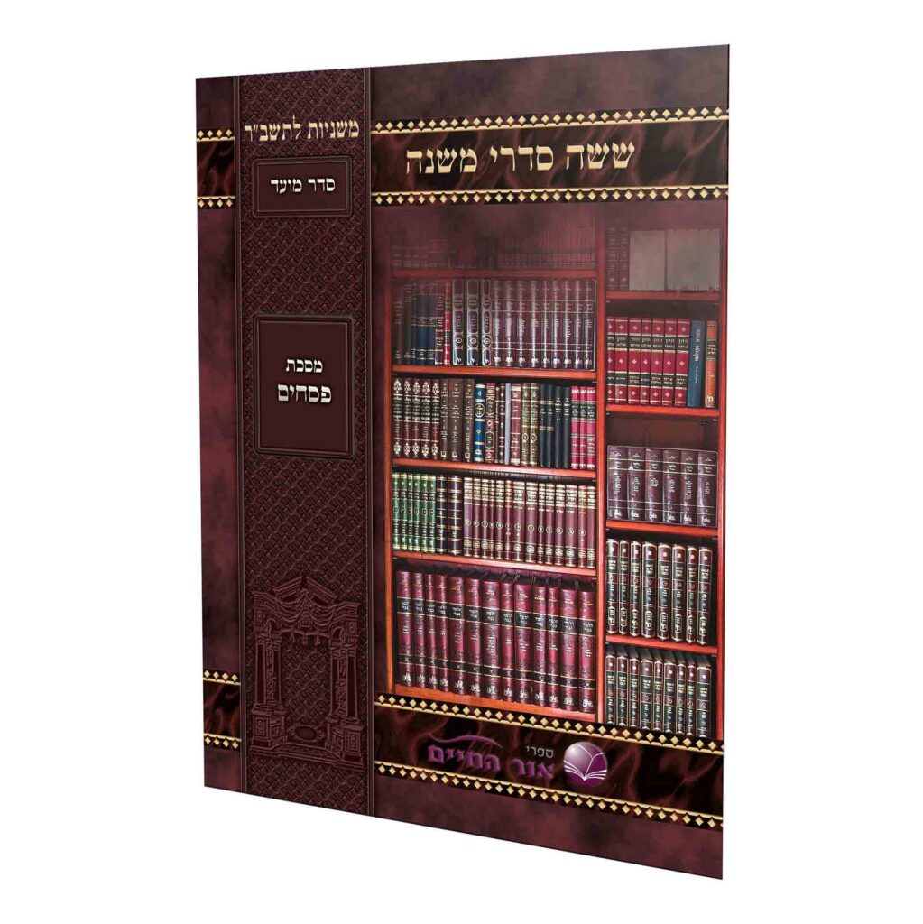 משנה אור החיים למינציה - פסחים
