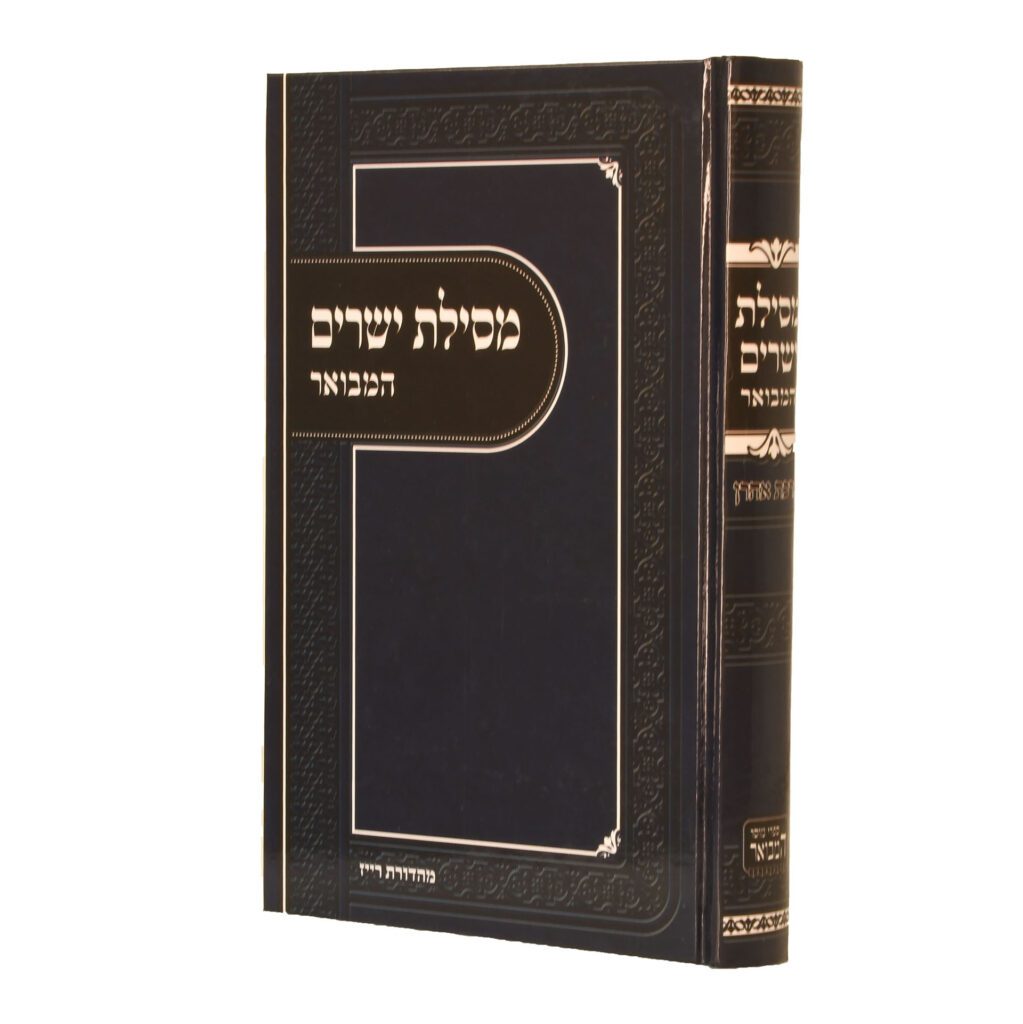 מסילת ישרים המבואר בכ"א קטן - ברכת אהרן