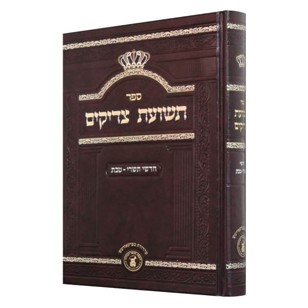 תשועת צדיקים - חדשי שבט-אייר