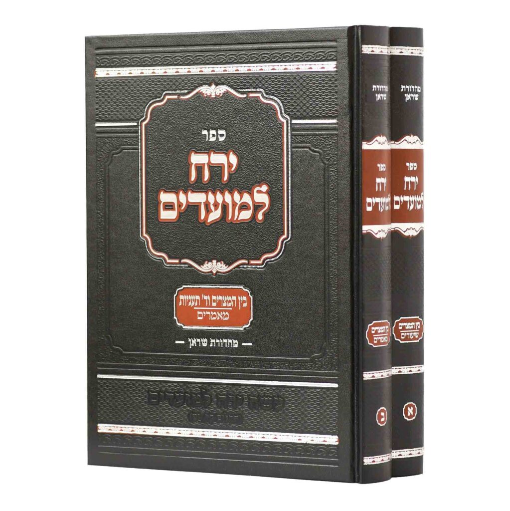 ירח למועדים - בין המצרים ב"כ
