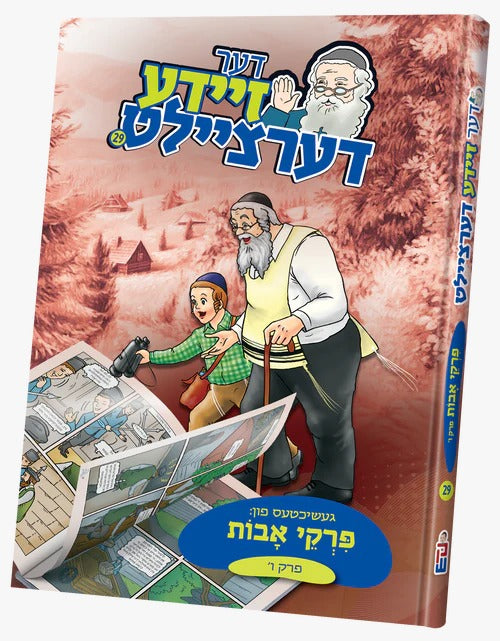 דער זיידע דערציילט #29- פרקי אבות - פרק ו
