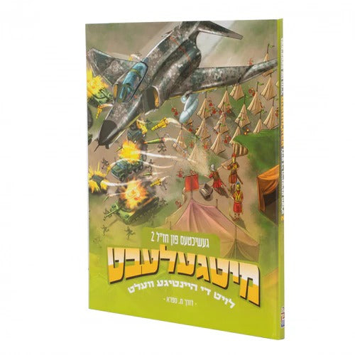 מיטגעלעבט - געשיכטעס פון חז"ל 2# / קאמיק