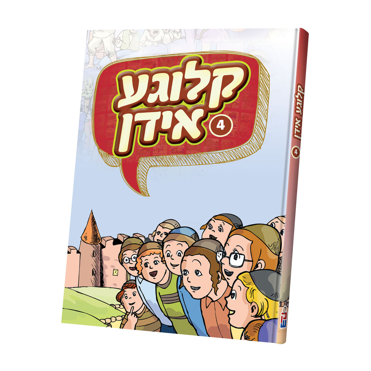 קלוגע אידן #4 - קאמיק אידיש