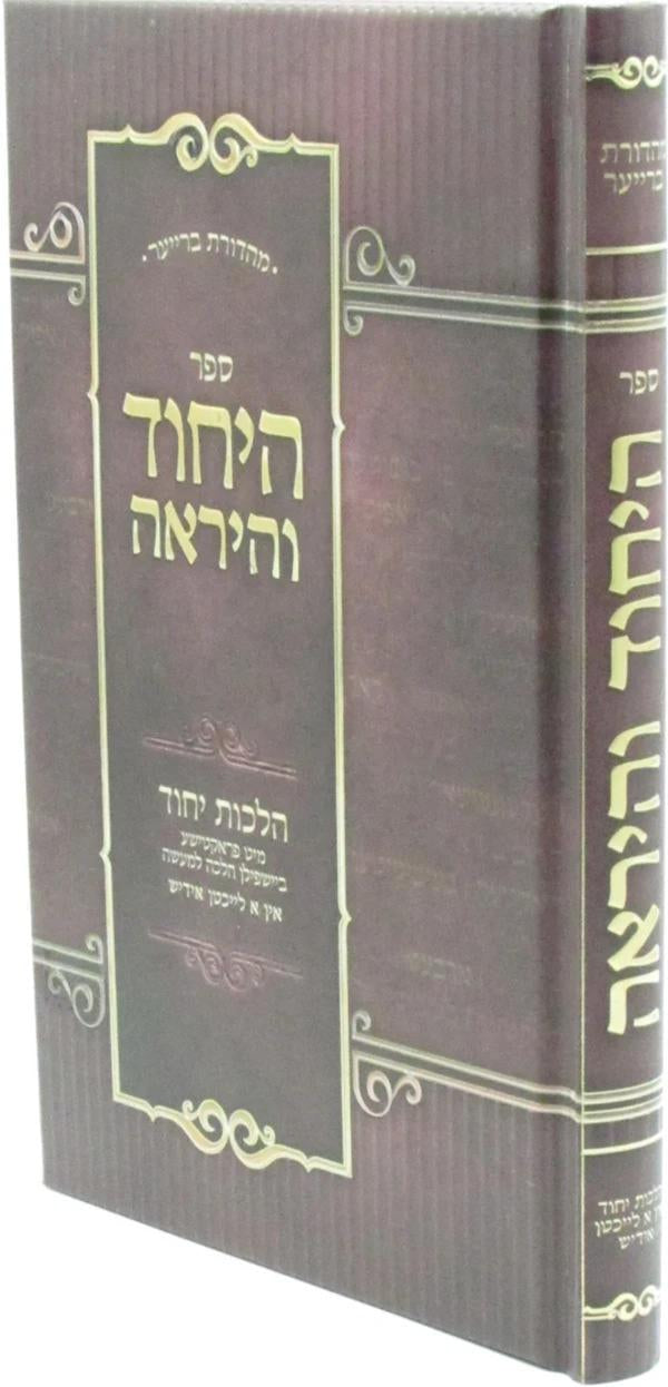 היחוד והיראה -הלכות יחוד מיט פראקטישע ביישפילן הלכה למעשה / באידיש