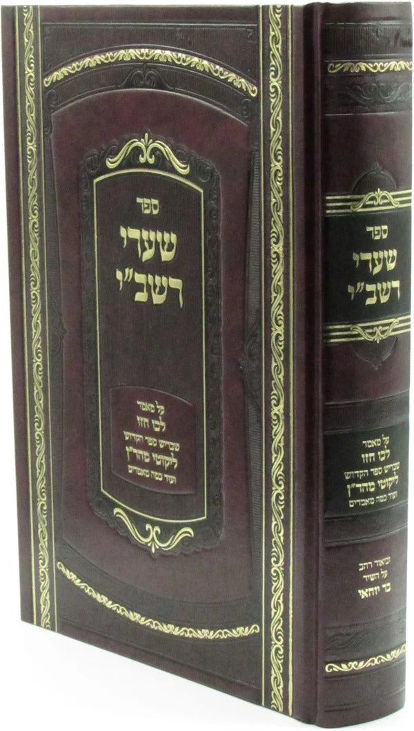 שערי רשב''י על מאמר לכו חזו שבריש ספר הקדוש ליקוטי מוהר''ן - וביאור רחב על השיר בר יוחאי