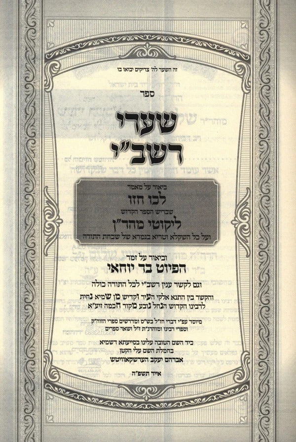 שערי רשב''י על מאמר לכו חזו שבריש ספר הקדוש ליקוטי מוהר''ן - וביאור רחב על השיר בר יוחאי