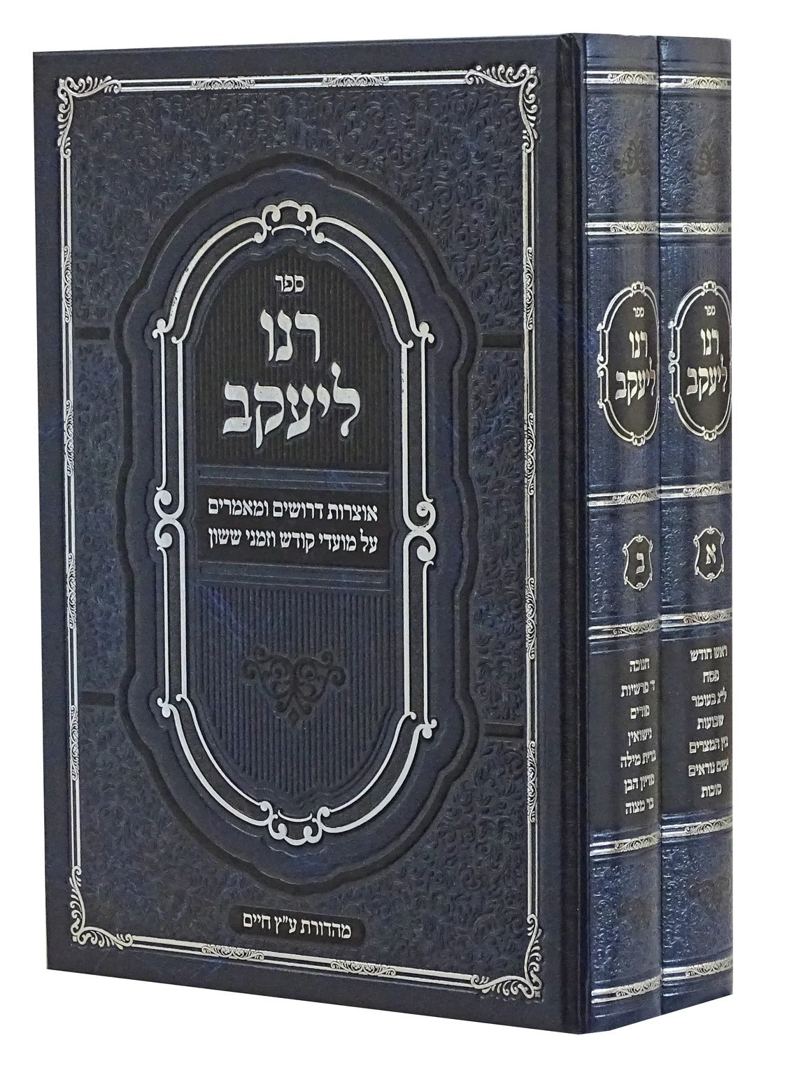 רנו ליעקב ב"כ - דרשות למועדים ושמחות
