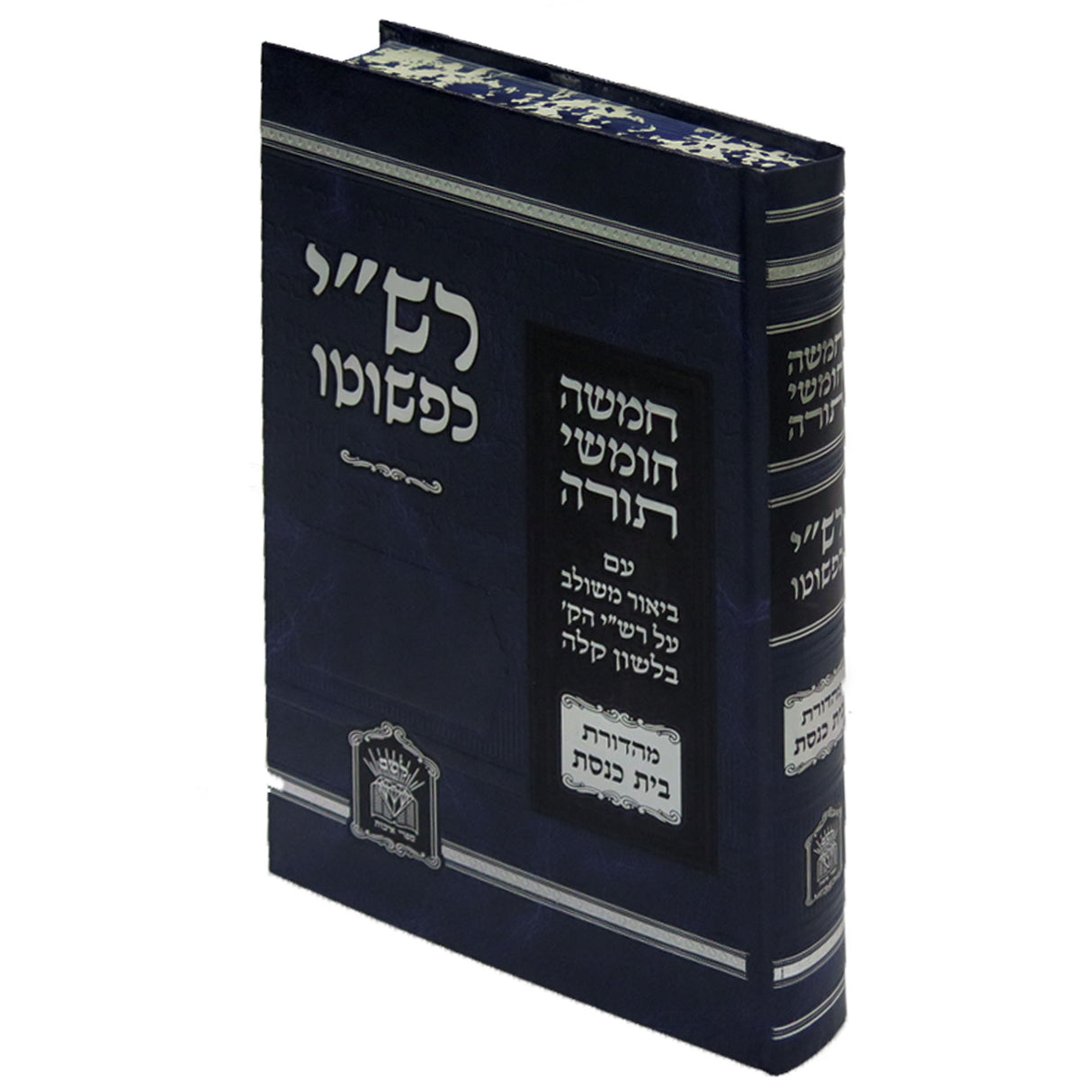חומש - רש"י כפשוטו בכרך אחד - בית הכנסת