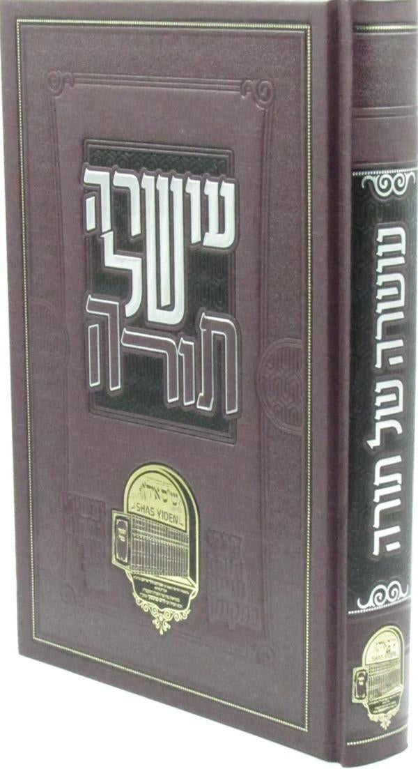 עושרה של תורה - על ש"ס - כולל שס איד'ן