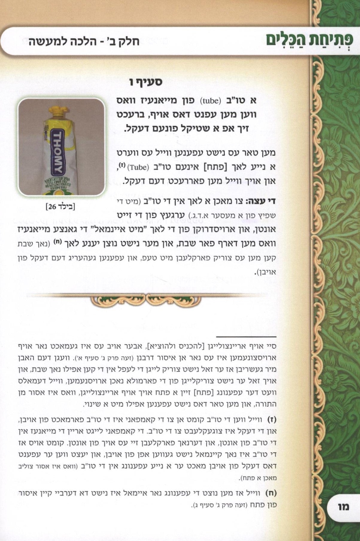 פתיחת הכלים - דינים פון עפענען כלים אין שבת / בילדער