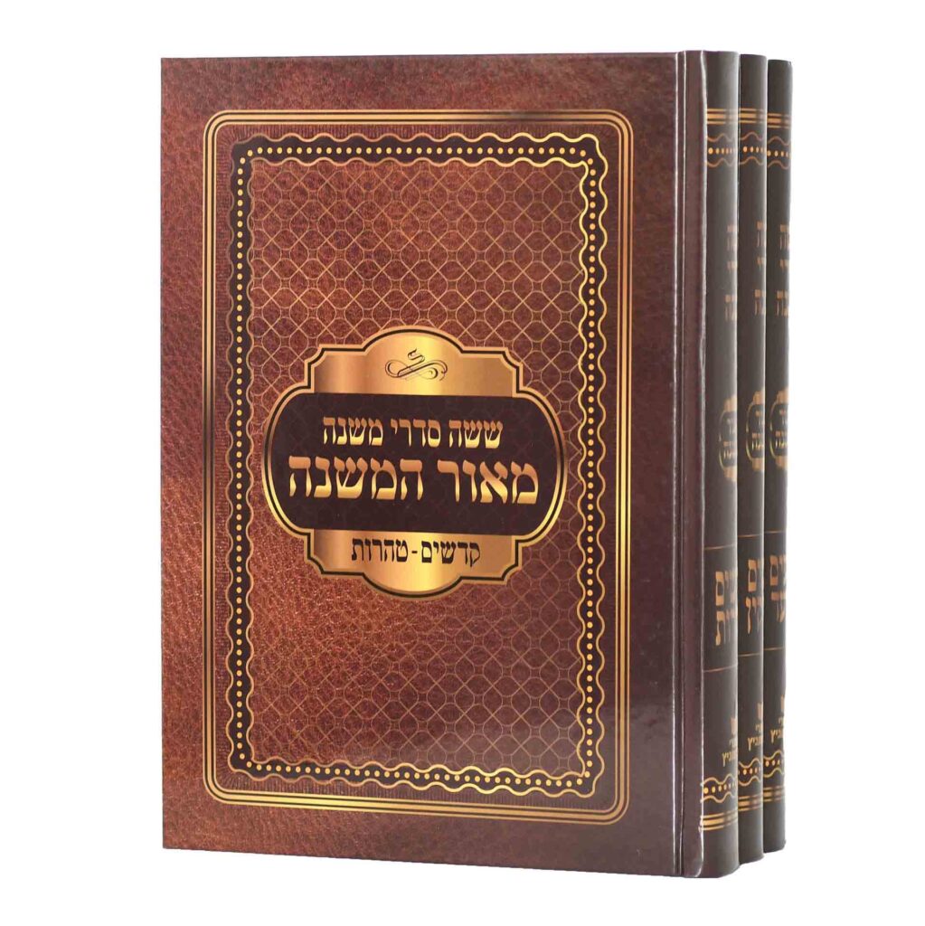 משניות מאור המשנה / ג' כרכים גדול