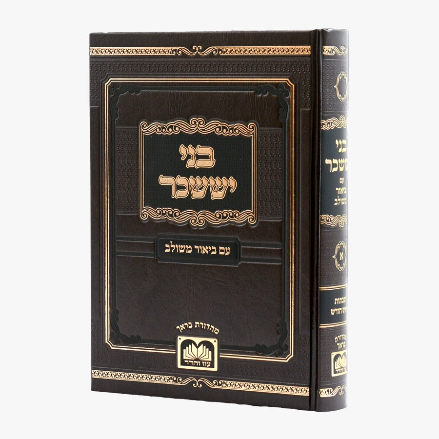 בני יששכר' המבואר עם ביאור משולב - חלק א': שבת ור"ח