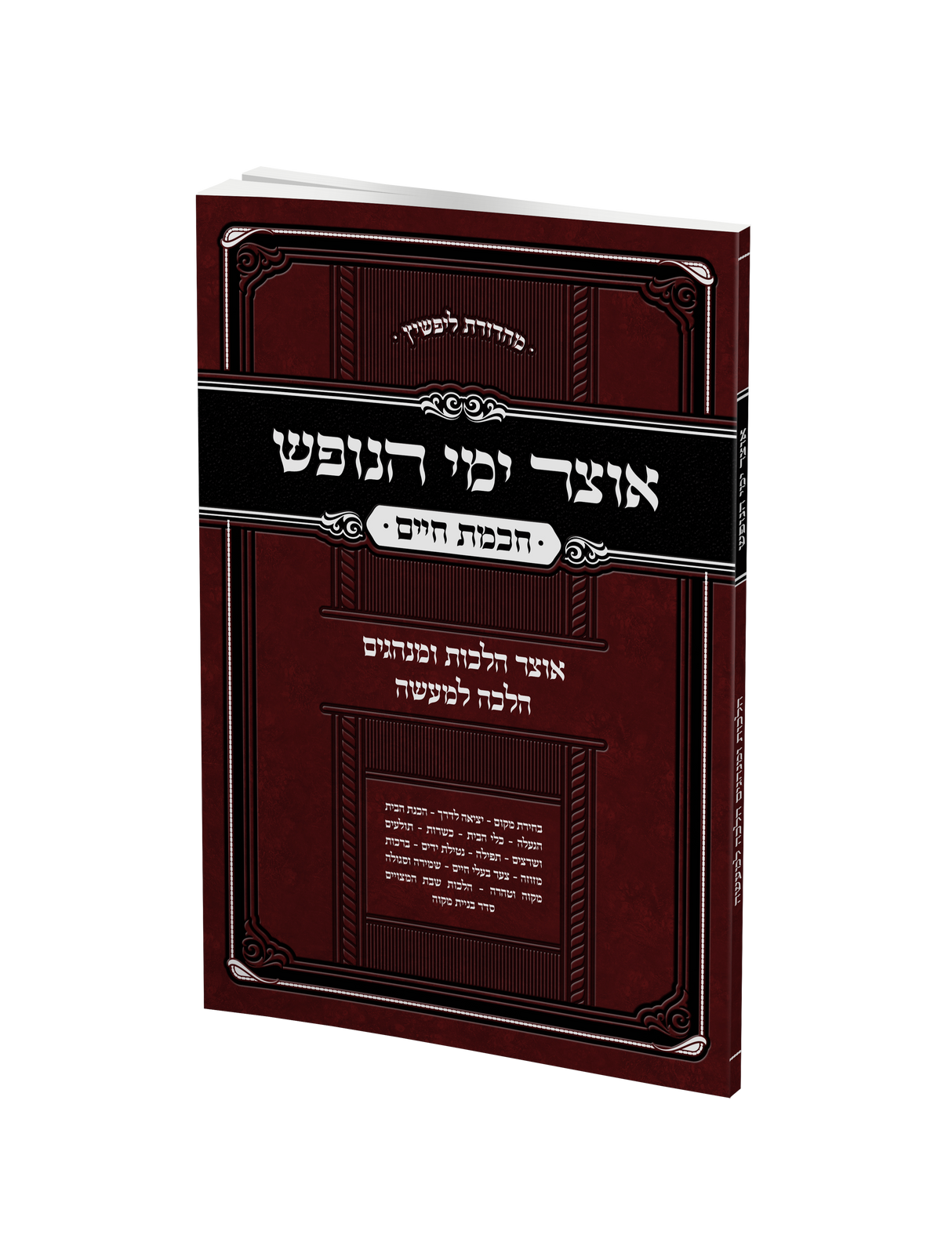 אוצר ימי הנופש - אוצר הלכות ומנהגים הלכה למעשה - חכמת חיים