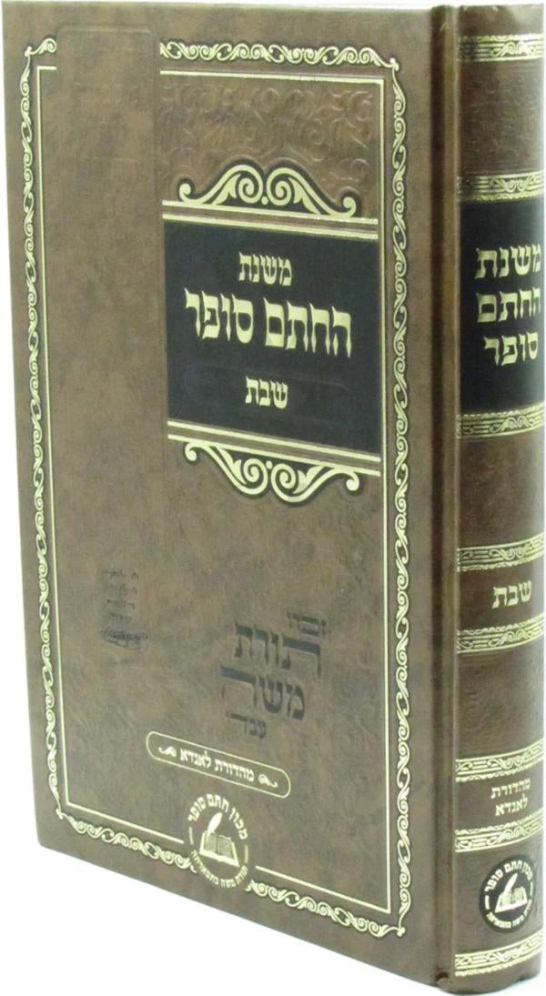 משנת החתם סופר - שבת