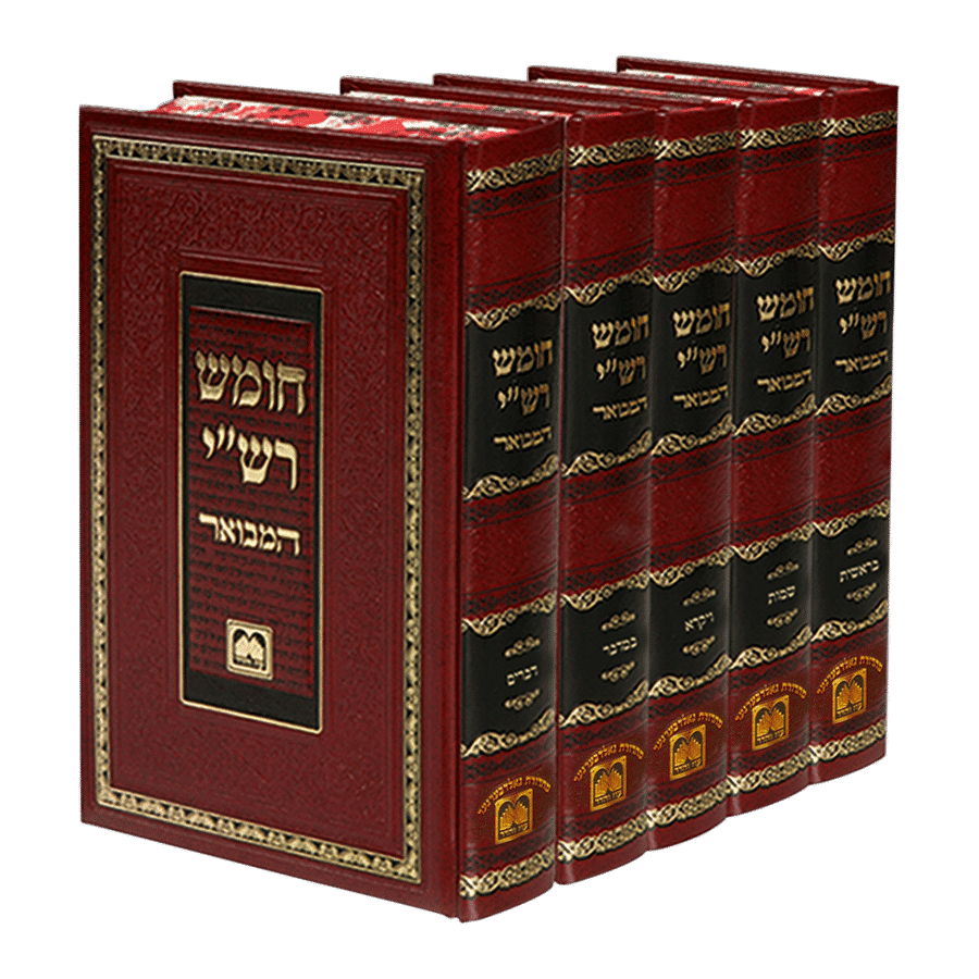 חומש רש"י המבואר ה"כ - עוז והדר