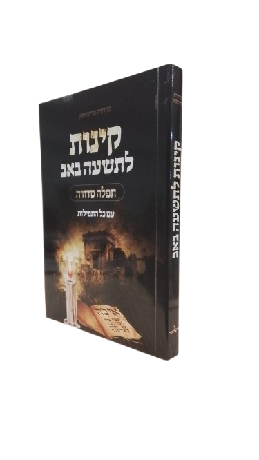 קינות לתשעה באב תפילה סדורה \ בינוני, רכה