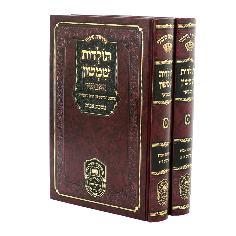 תולדות שמשון המבואר - אבות ב' כרכים | עוז והדר