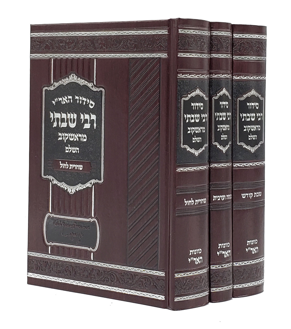 סדור האר"י ר' שבתי מראשקוב השלם לחול ולשבת - קטן ג' כרכים