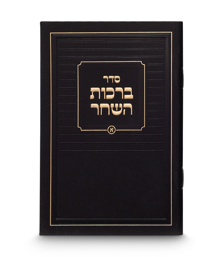 ברכות השחר דגם קלאסי - Black