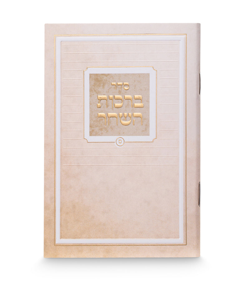ברכות השחר דגם קלאסי - Cream