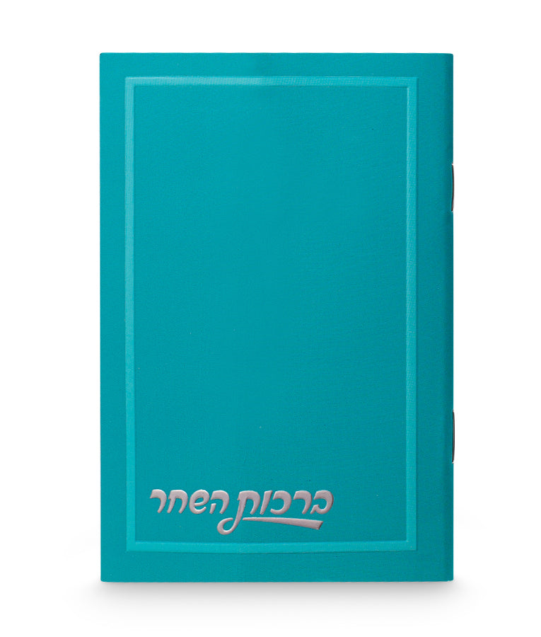 ברכות השחר דגם חלק - Blue