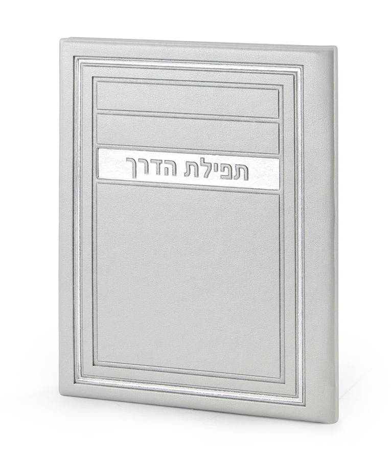 תפילת הדרך – דגם מיתר - שמחונים - Silver