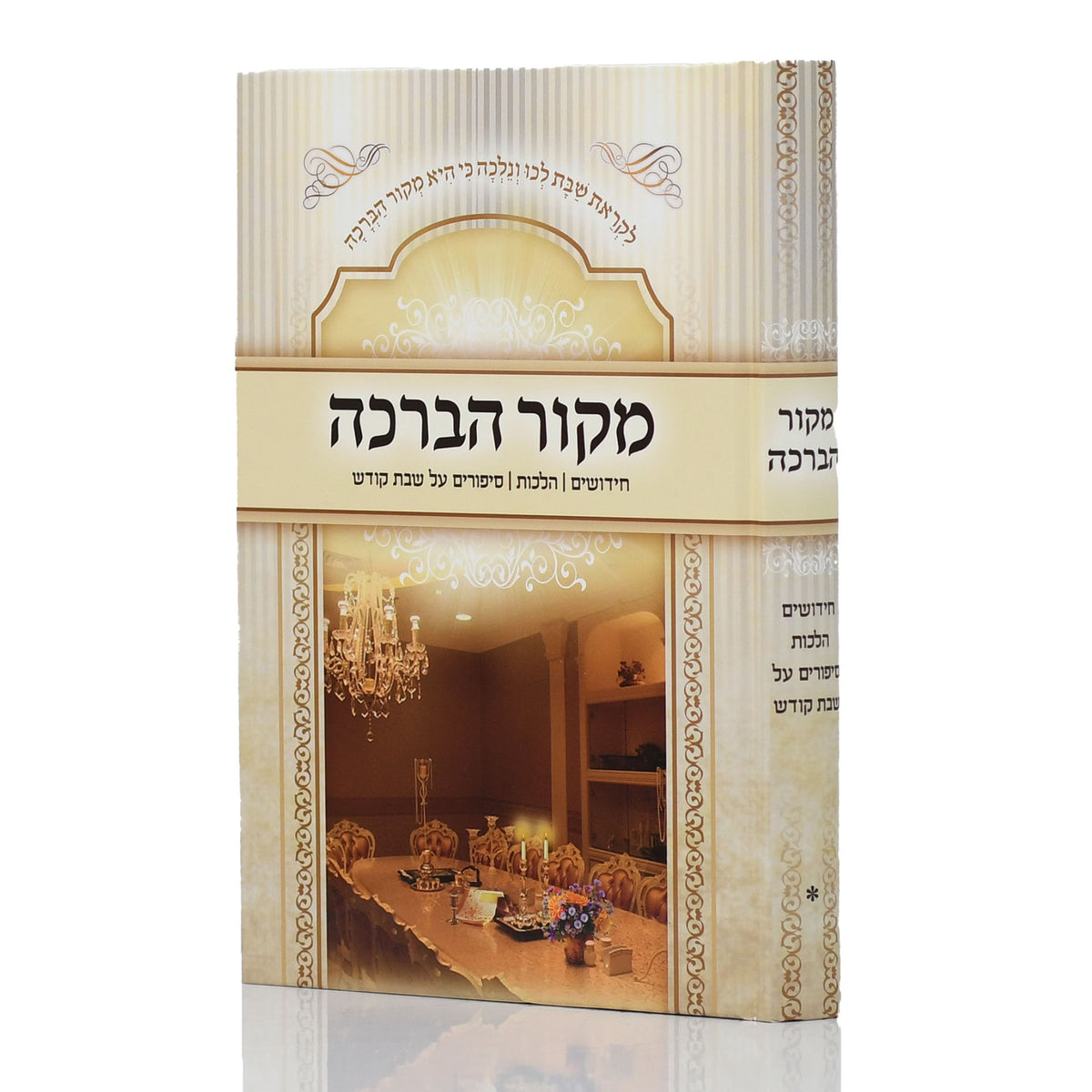 מקור הברכה
