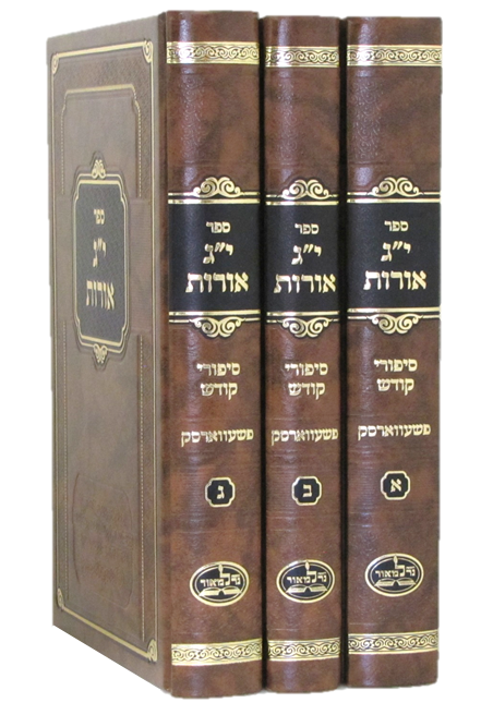 י"ג אורות ג"כ - פשעווארסק