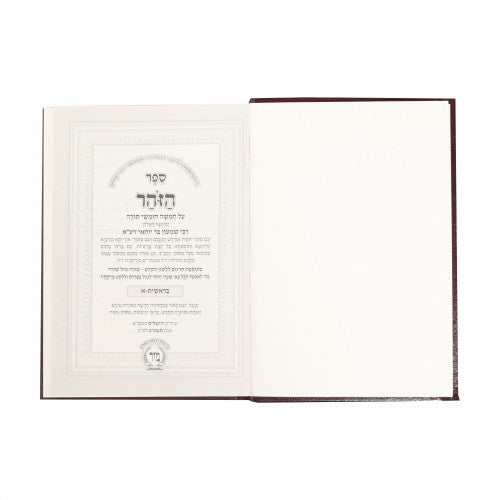 זהר הקדוש השלם עם תרגום לשון הקודש ו' כרכים - קטן - מכון מיר