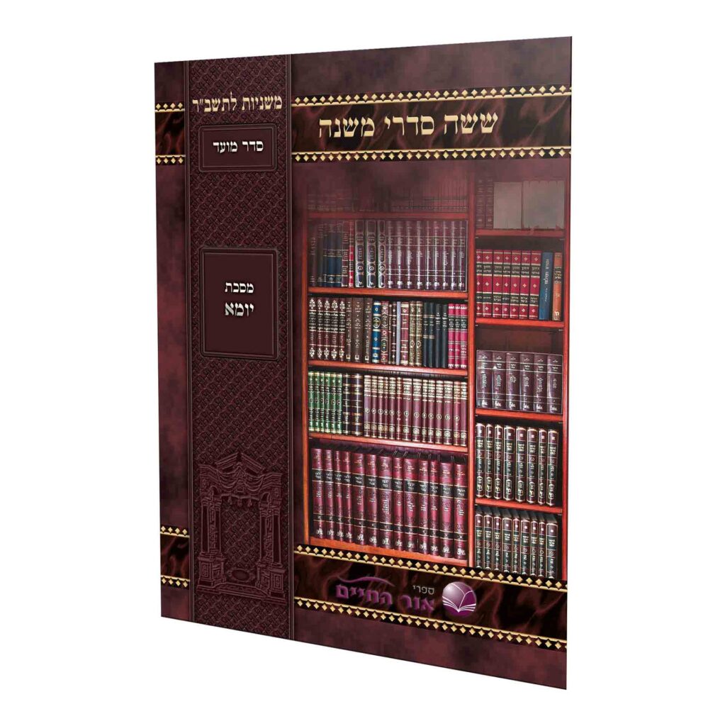משנה אור החיים למינציה - יומא