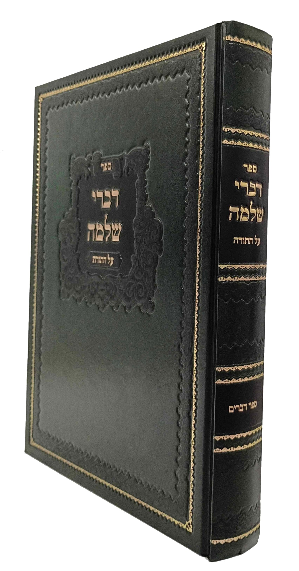 דברי שלמה - דברים / באבוב
