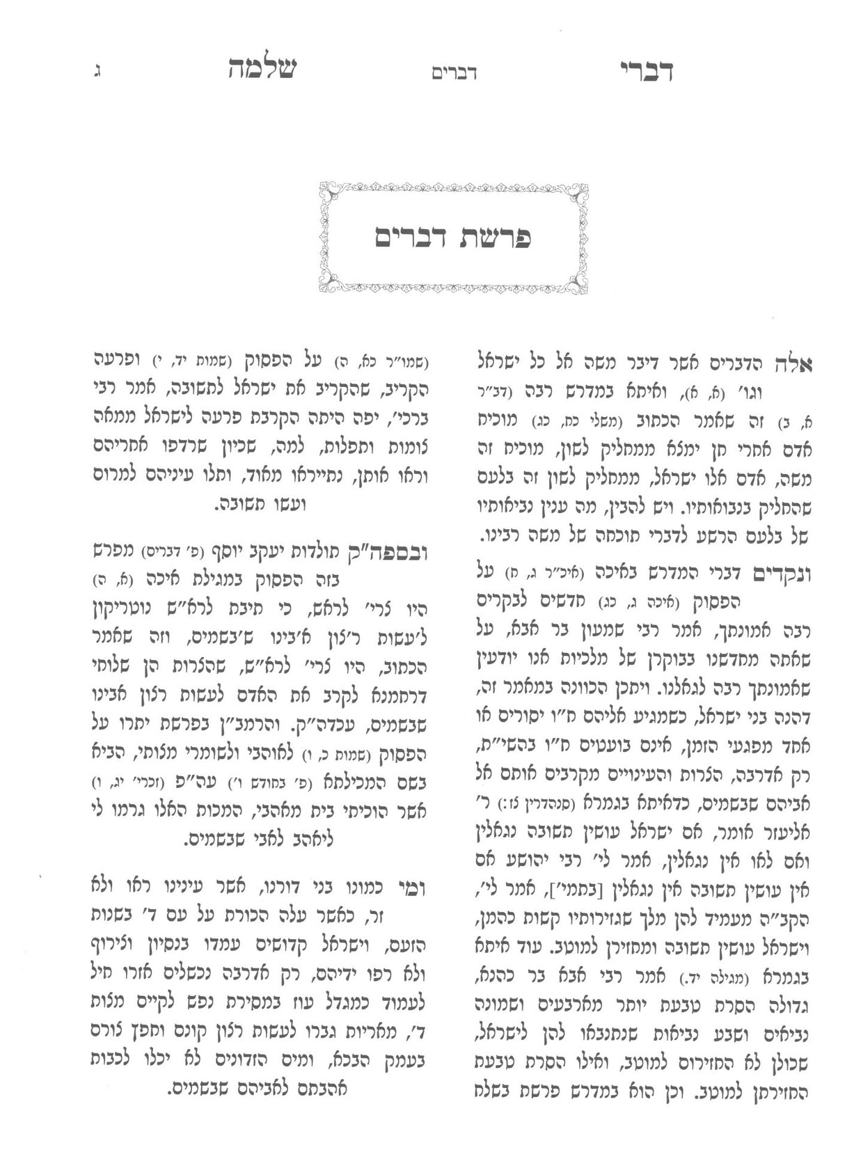 דברי שלמה - דברים / באבוב