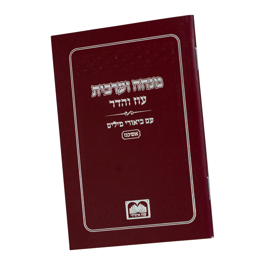 מנחה וערבית עם ביאורי המילים אשכנז כיס רכה בורדו - עוז והדרMaroon
