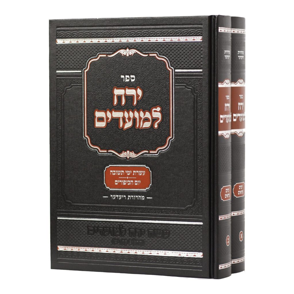 ירח למועדים - ימים נוראים ב' כרכים
