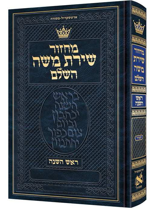 מחזור ארטסקרול ר"ה כיס ספרד-הוראות בלה"ק