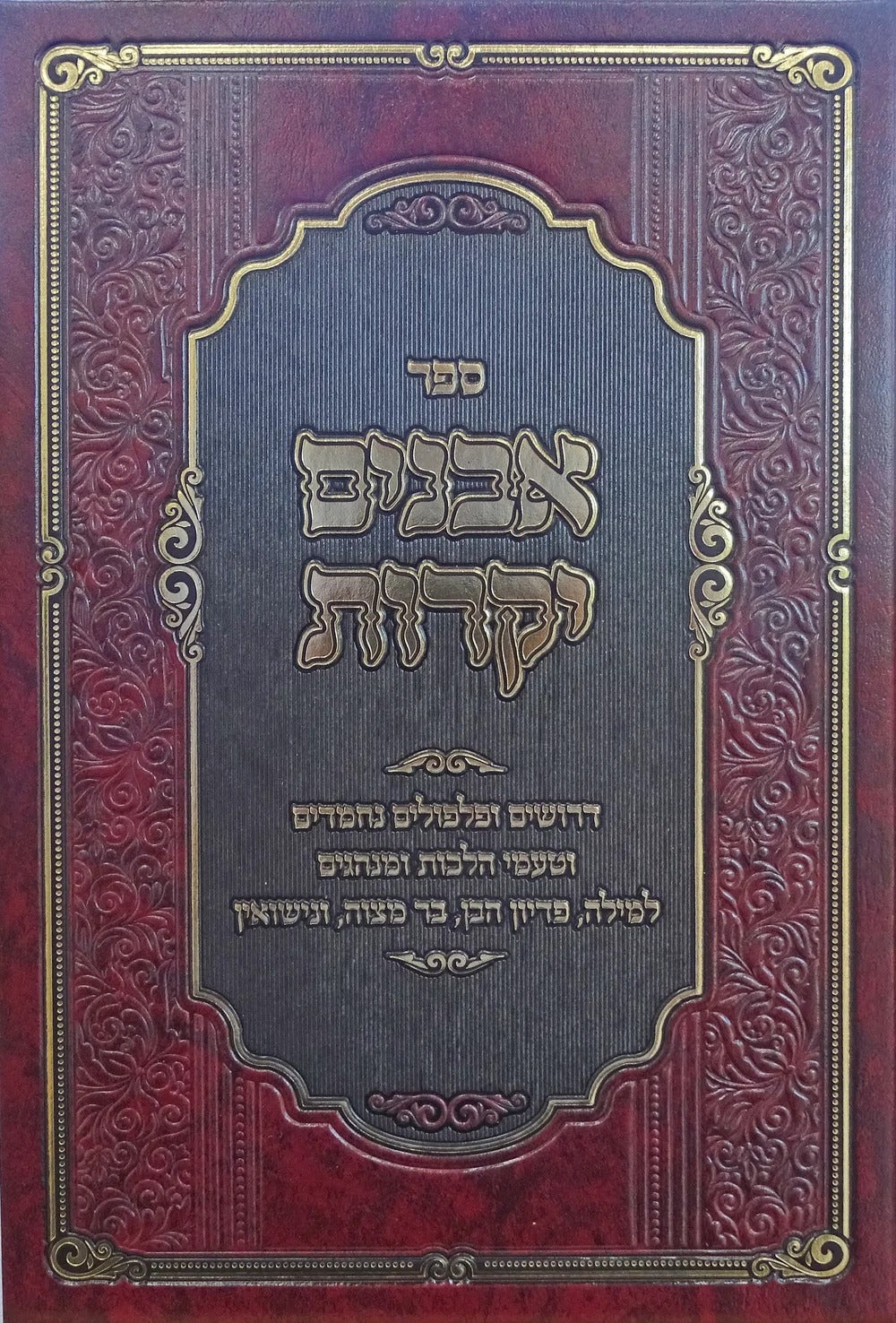 אבנים יקרות - מילה פדיון הבן בר מצוה ונישואין