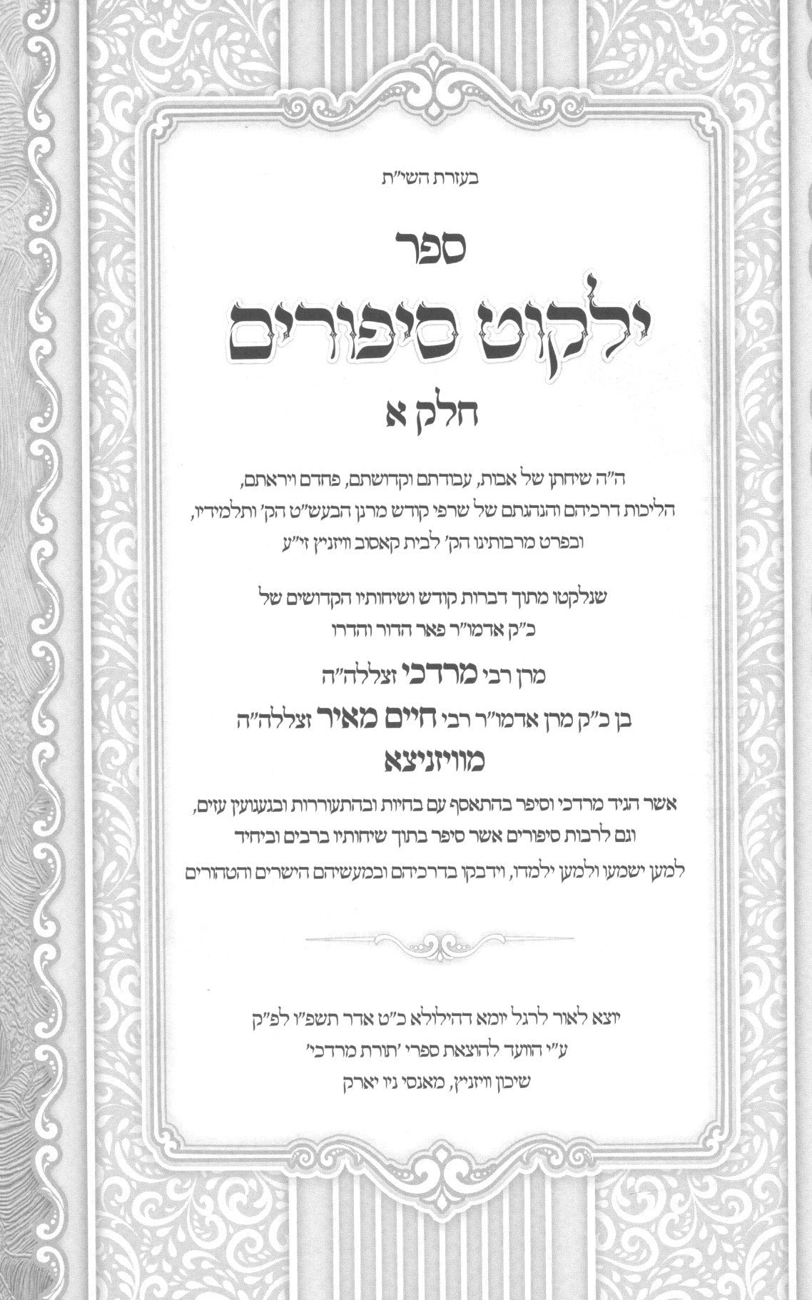 ילקוט סיפורים ב"כ - ויזניץ