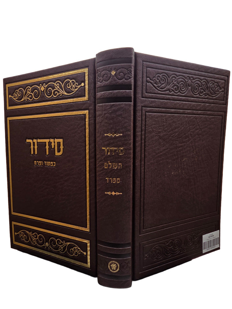 סדור השלם ספרד גדול | כפתור ופרח PU BROWEN