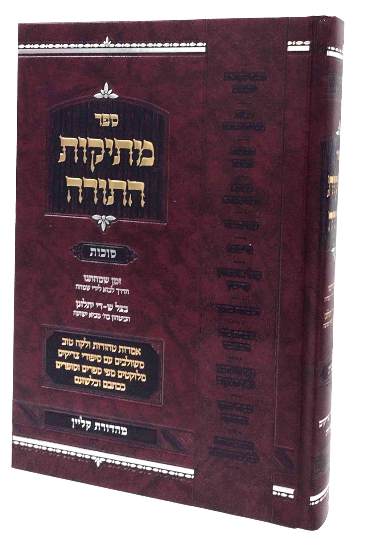 מתיקות התורה - סוכות