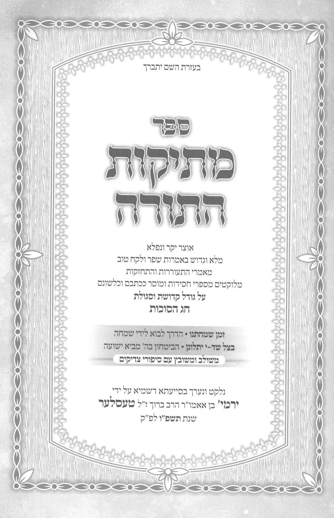 מתיקות התורה - סוכות