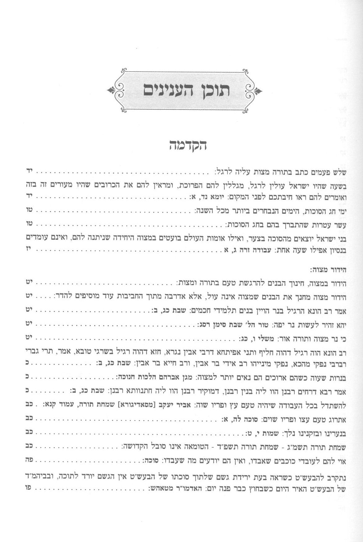 מתיקות התורה - סוכות