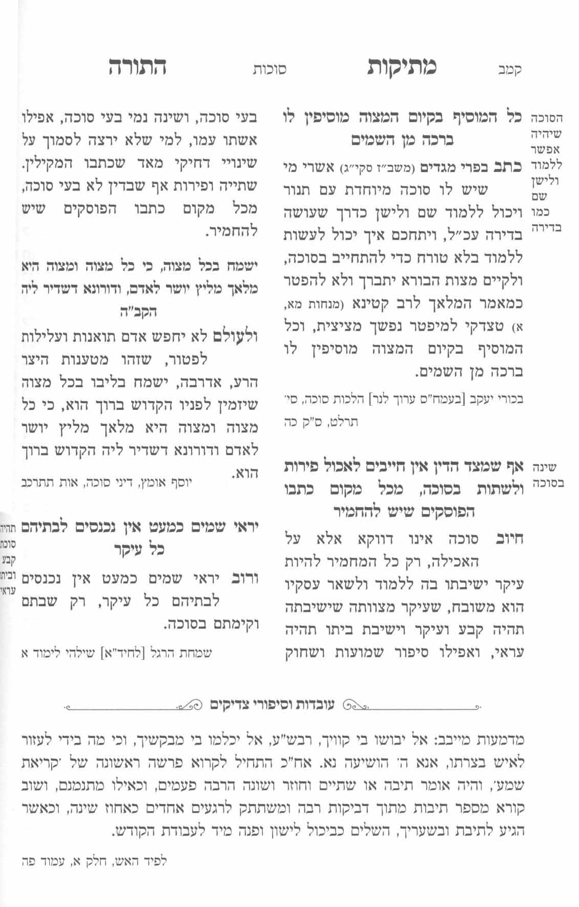 מתיקות התורה - סוכות
