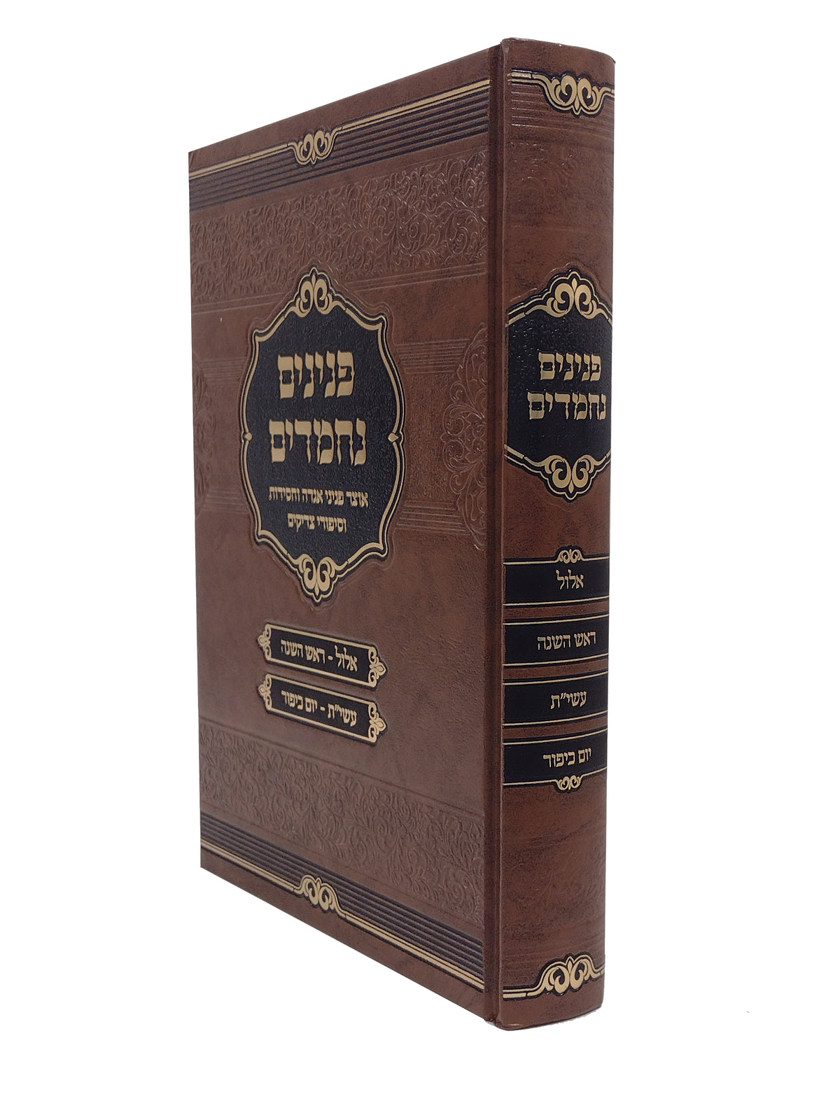 פנינים נחמדים - אוצר פניני אגדה וחסידות וסיפורי צדיקים - ראש השנה/יום כיפור