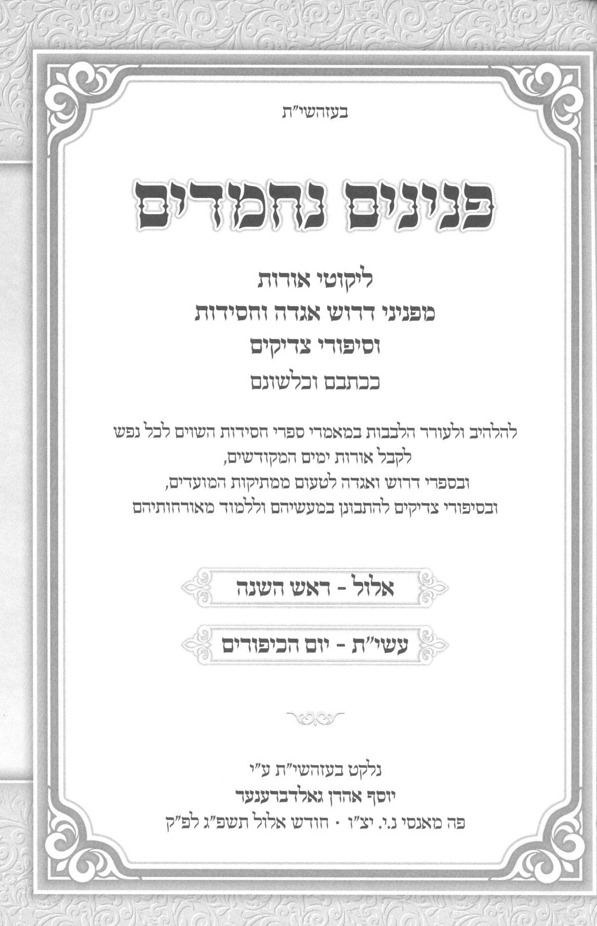 פנינים נחמדים - אוצר פניני אגדה וחסידות וסיפורי צדיקים - ראש השנה/יום כיפור