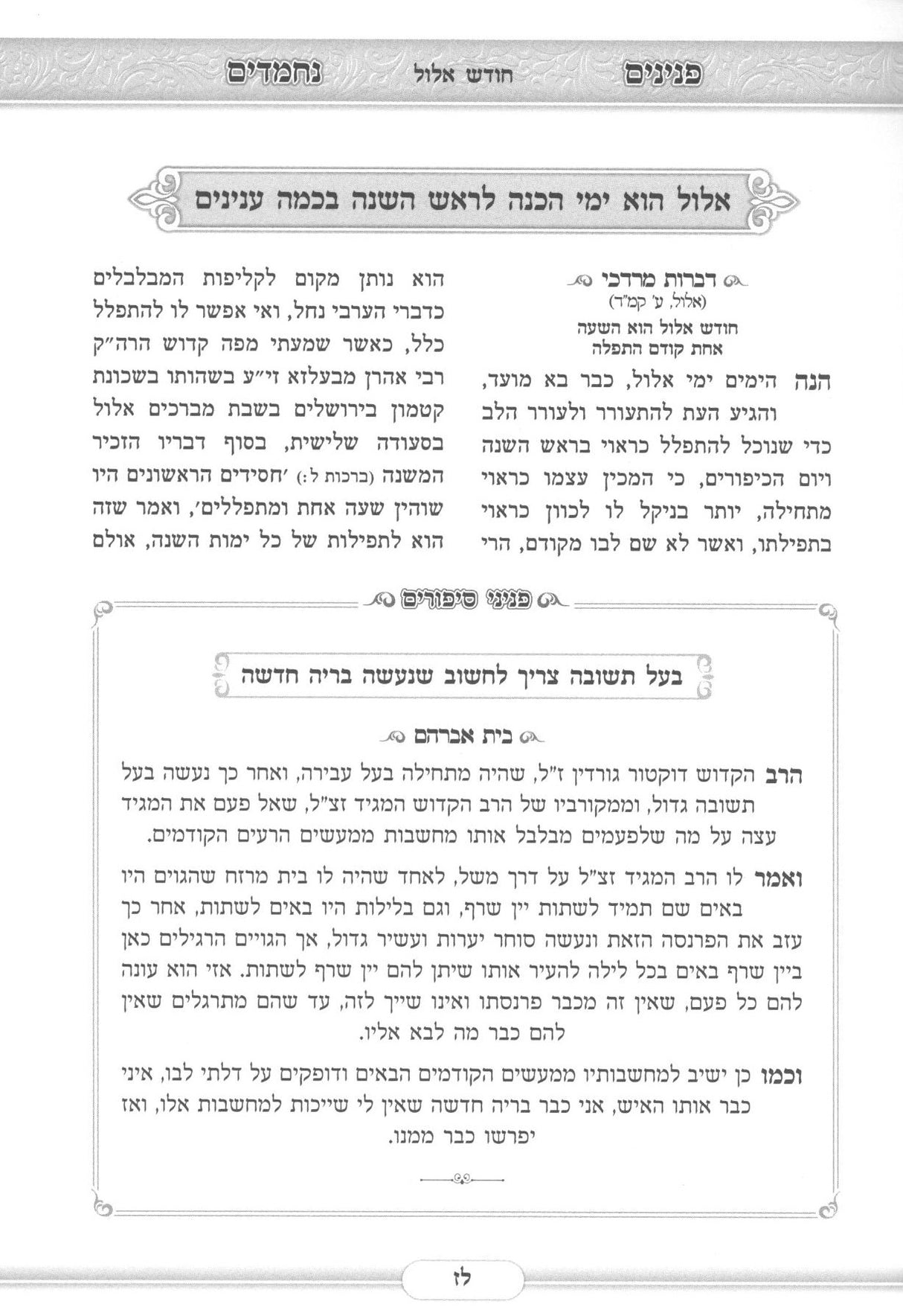 פנינים נחמדים - אוצר פניני אגדה וחסידות וסיפורי צדיקים - ראש השנה/יום כיפור