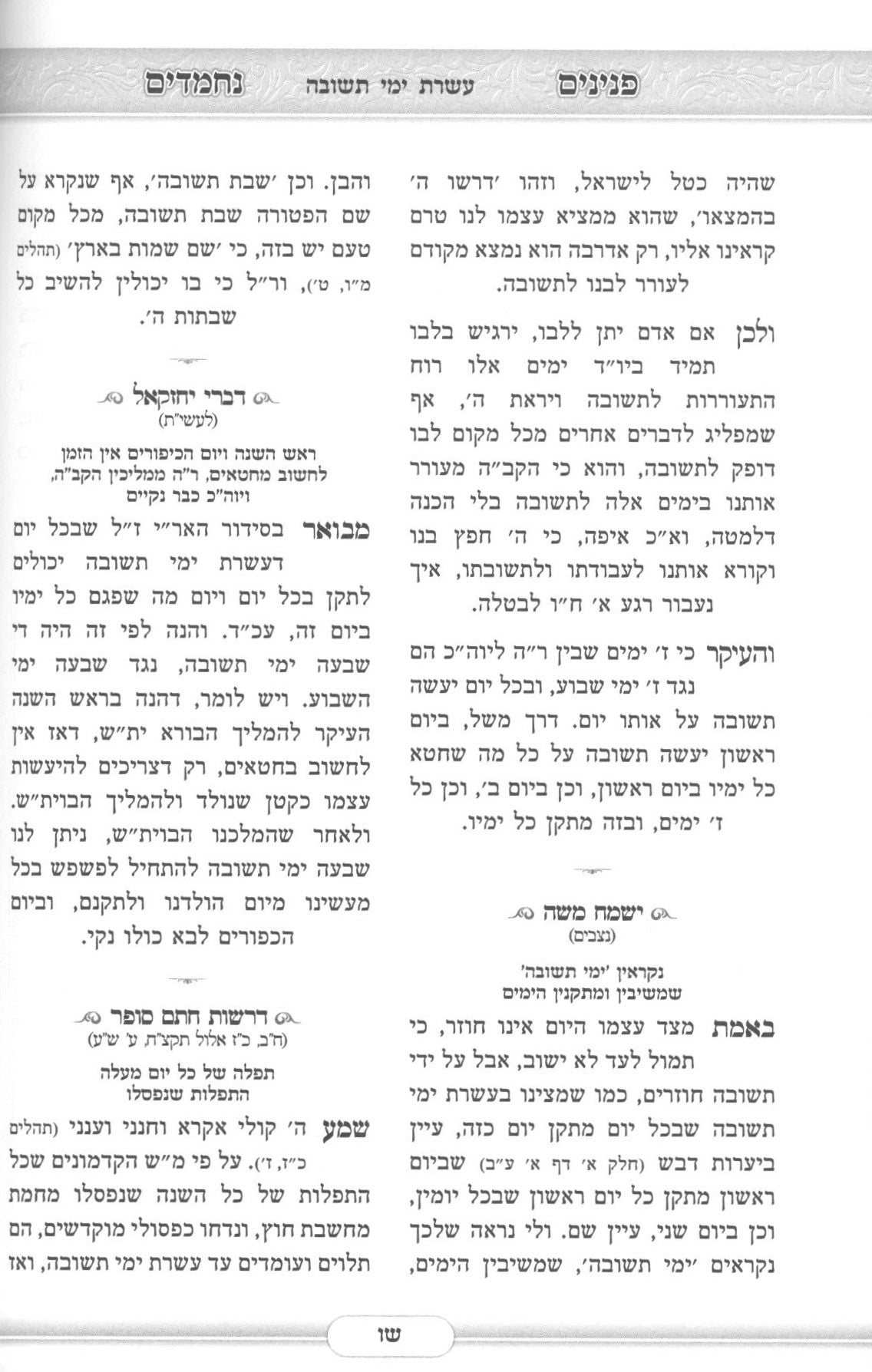 פנינים נחמדים - אוצר פניני אגדה וחסידות וסיפורי צדיקים - ראש השנה/יום כיפור