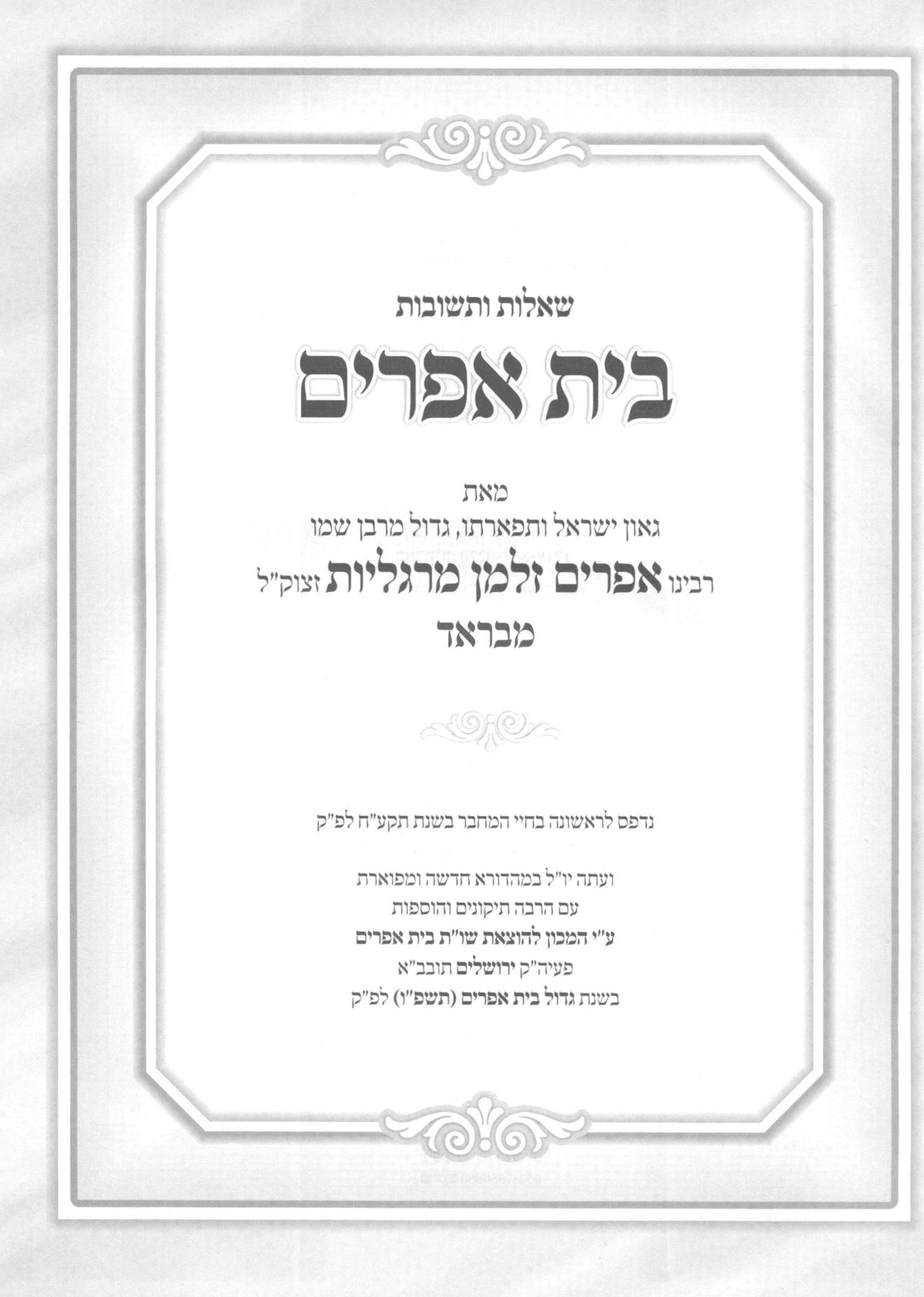 שו''ת בית אפרים החדש - חלק ו' - חושן משפט / מפתחות