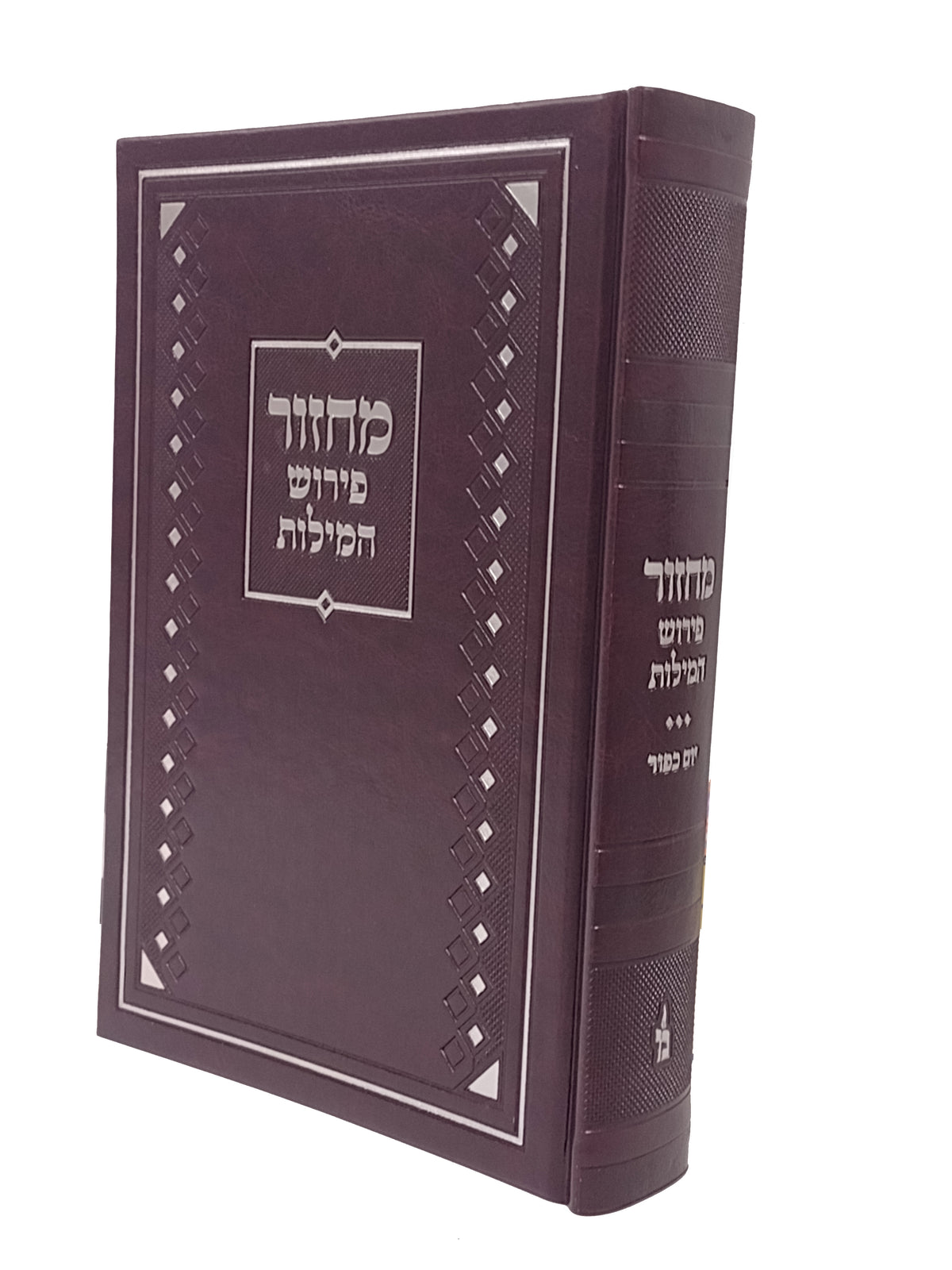 מחזור פירוש המילות אידיש יום כיפור בינוני ספרד - מאירות