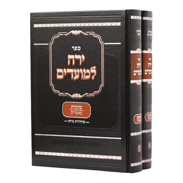 ירח למועדים - סוכות ב"כ - שיעורים/מאמרים
